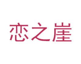 恋之崖 第30类小食配料商标图样