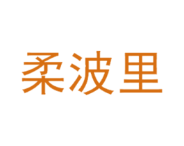 柔波里 第3类化妆品商标图样