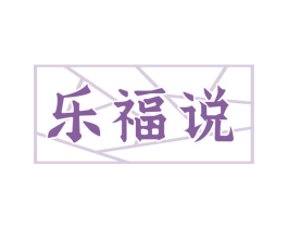 乐福说 第31类水果花木商标图样