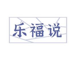 乐福说 第30类小食配料商标图样