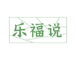乐福说 第29类食品商标图样