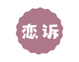 恋诉 第3类化妆品商标图样