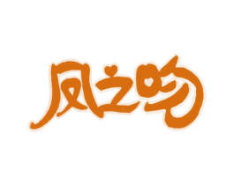 凤之吻 第30类小食配料商标图样