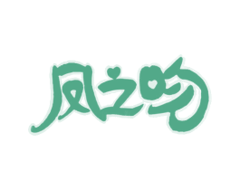 凤之吻 第29类食品商标图样