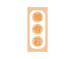 雅食若 第29类食品商标图样