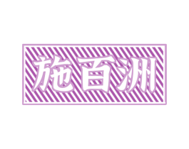 施百洲 第43类餐饮酒店商标图样