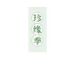 珍缘季 第30类小食配料商标图样