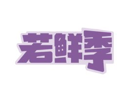 若鲜季 第31类水果花木商标图样