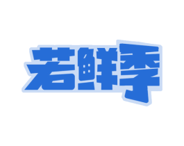 若鲜季 第30类小食配料商标图样