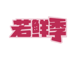 若鲜季 第29类食品商标图样
