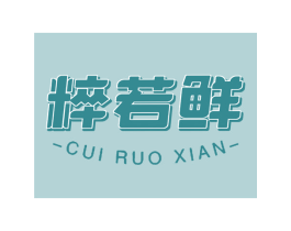 粹若鲜 第43类餐饮酒店商标图样