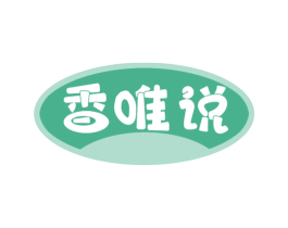香唯说 第30类小食配料商标图样