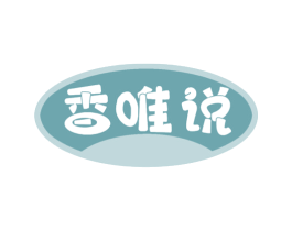 香唯说 第29类食品商标图样