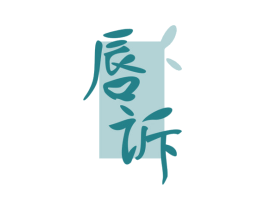 唇诉 第31类水果花木商标图样