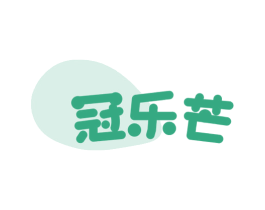 冠乐芒 第31类水果花木商标图样