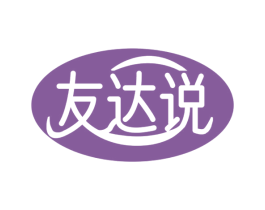 友达说 第29类食品商标图样