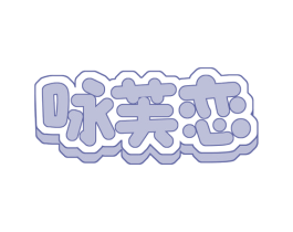 咏芙恋 第30类小食配料商标图样