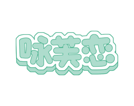 咏芙恋 第29类食品商标图样