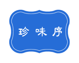 珍味序 第30类小食配料商标图样