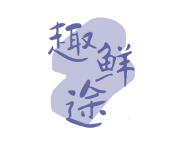 趣鲜途 第31类水果花木商标图样