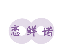 恋鲜诺 第30类小食配料商标图样