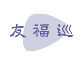 友福巡 第29类食品商标图样