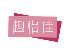 趣怡佳 第30类小食配料商标图样