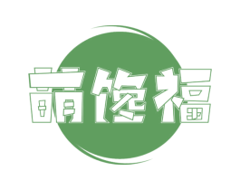 萌馋福 第29类食品商标图样