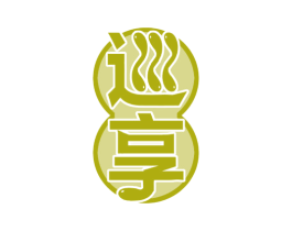 巡享 第30类小食配料商标图样