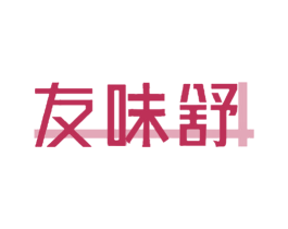 友味舒 第29类食品商标图样