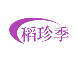 稻珍季 第30类小食配料商标图样