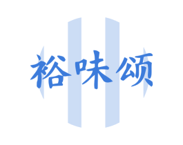 裕味颂 第31类水果花木商标图样