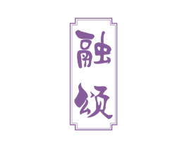 融颂 第32类啤酒饮料商标图样