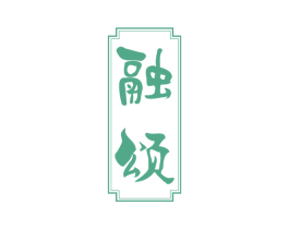 融颂 第31类水果花木商标图样