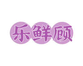 乐鲜顾 第32类啤酒饮料商标图样