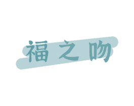 福之吻 第33类酒商标图样