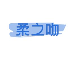 柔之吻 第32类啤酒饮料商标图样