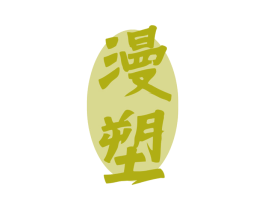 漫塑 第44类医疗园艺商标图样