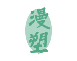 漫塑 第5类医药商标图样
