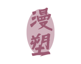 漫塑 第3类化妆品商标图样