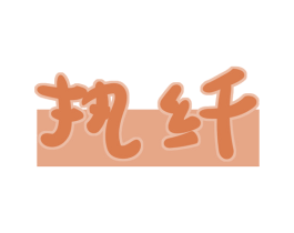 执纤 第44类医疗园艺商标图样