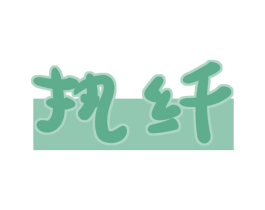 执纤 第5类医药商标图样