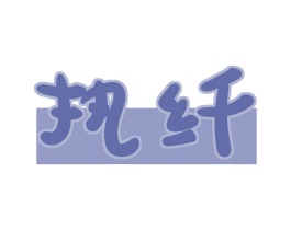 执纤 第3类化妆品商标图样