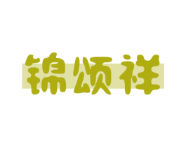 锦颂祥 第31类水果花木商标图样