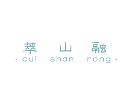 萃山融 第30类小食配料商标图样
