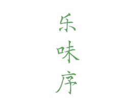 乐味序 第30类小食配料商标图样