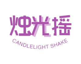 烛光摇 CANDLELIGHT SHAKE 第28类体育玩具商标图样