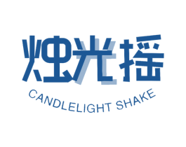 烛光摇 CANDLELIGHT SHAKE 第14类珠宝钟表商标图样