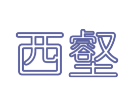 西壑 第25类服装鞋帽商标图样