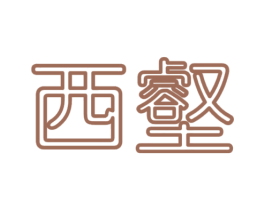 西壑 第24类布料床单商标图样